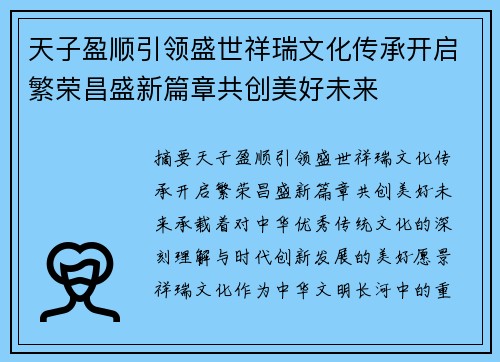 天子盈顺引领盛世祥瑞文化传承开启繁荣昌盛新篇章共创美好未来 天子盈顺引领盛世祥瑞文化传承开启繁荣昌盛新篇章共创美好未来