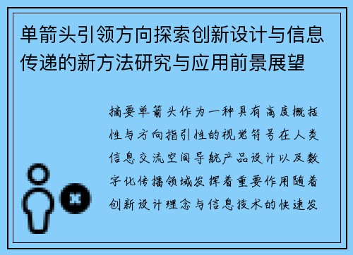 单箭头引领方向探索创新设计与信息传递的新方法研究与应用前景展望