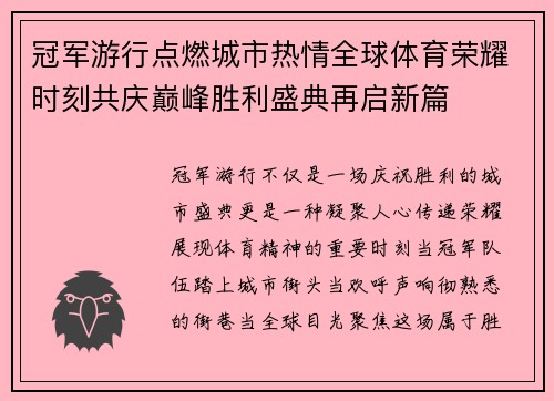 冠军游行点燃城市热情全球体育荣耀时刻共庆巅峰胜利盛典再启新篇
