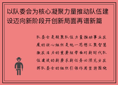 以队委会为核心凝聚力量推动队伍建设迈向新阶段开创新局面再谱新篇 以队委会为核心凝聚力量推动队伍建设迈向新阶段开创新局面再谱新篇