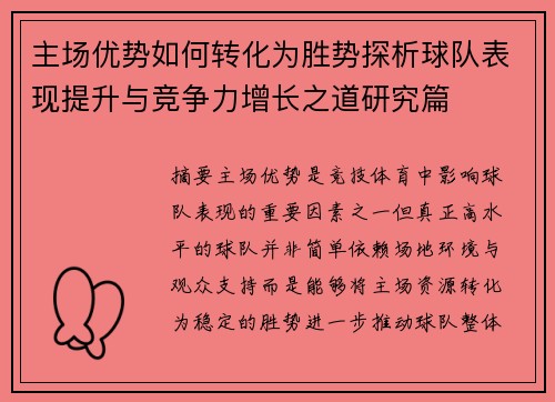 主场优势如何转化为胜势探析球队表现提升与竞争力增长之道研究篇 主场优势如何转化为胜势探析球队表现提升与竞争力增长之道研究篇