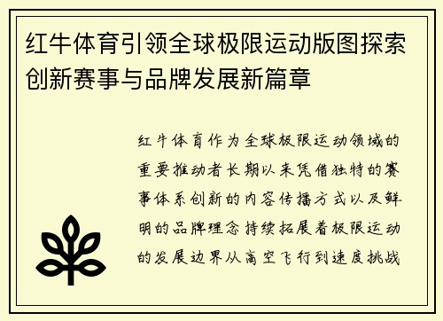 红牛体育引领全球极限运动版图探索创新赛事与品牌发展新篇章 红牛体育引领全球极限运动版图探索创新赛事与品牌发展新篇章