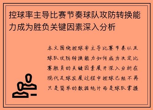 控球率主导比赛节奏球队攻防转换能力成为胜负关键因素深入分析 控球率主导比赛节奏球队攻防转换能力成为胜负关键因素深入分析