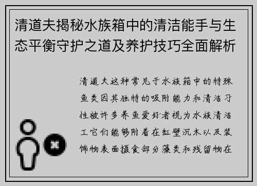 清道夫揭秘水族箱中的清洁能手与生态平衡守护之道及养护技巧全面解析