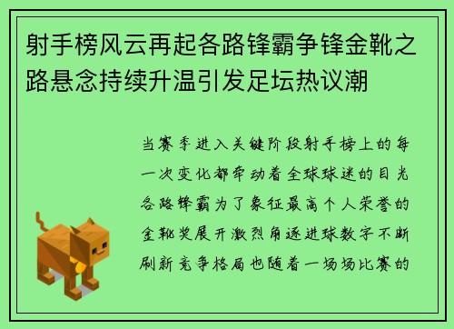 射手榜风云再起各路锋霸争锋金靴之路悬念持续升温引发足坛热议潮 射手榜风云再起各路锋霸争锋金靴之路悬念持续升温引发足坛热议潮