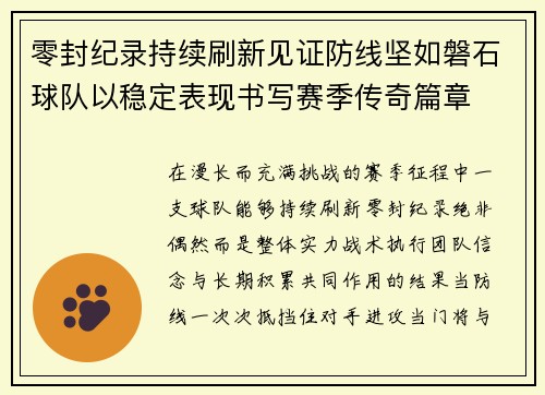 零封纪录持续刷新见证防线坚如磐石球队以稳定表现书写赛季传奇篇章
