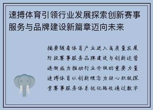 速搏体育引领行业发展探索创新赛事服务与品牌建设新篇章迈向未来 速搏体育引领行业发展探索创新赛事服务与品牌建设新篇章迈向未来