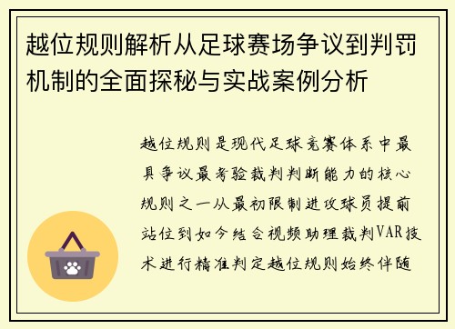 越位规则解析从足球赛场争议到判罚机制的全面探秘与实战案例分析