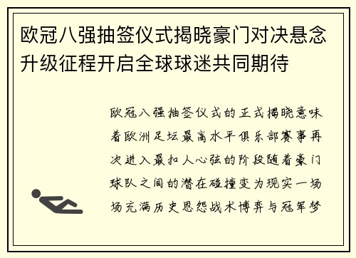 欧冠八强抽签仪式揭晓豪门对决悬念升级征程开启全球球迷共同期待 欧冠八强抽签仪式揭晓豪门对决悬念升级征程开启全球球迷共同期待