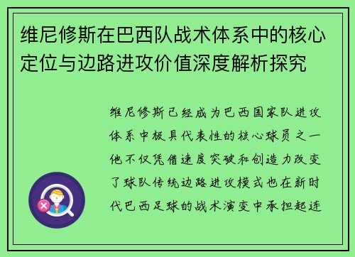 维尼修斯在巴西队战术体系中的核心定位与边路进攻价值深度解析探究 维尼修斯在巴西队战术体系中的核心定位与边路进攻价值深度解析探究