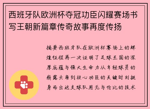 西班牙队欧洲杯夺冠功臣闪耀赛场书写王朝新篇章传奇故事再度传扬 西班牙队欧洲杯夺冠功臣闪耀赛场书写王朝新篇章传奇故事再度传扬