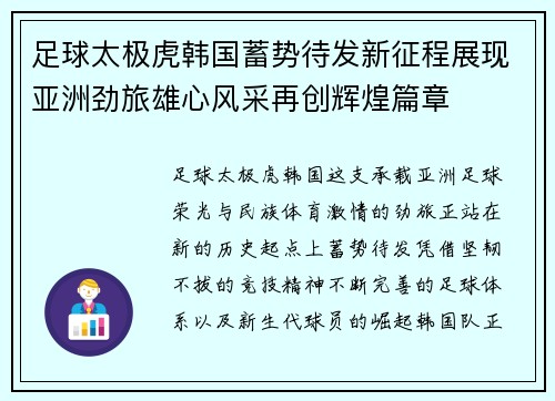 足球太极虎韩国蓄势待发新征程展现亚洲劲旅雄心风采再创辉煌篇章 足球太极虎韩国蓄势待发新征程展现亚洲劲旅雄心风采再创辉煌篇章