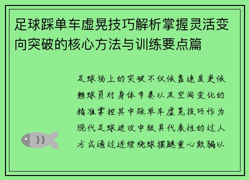 足球踩单车虚晃技巧解析掌握灵活变向突破的核心方法与训练要点篇 足球踩单车虚晃技巧解析掌握灵活变向突破的核心方法与训练要点篇