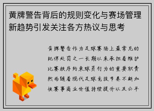 黄牌警告背后的规则变化与赛场管理新趋势引发关注各方热议与思考 黄牌警告背后的规则变化与赛场管理新趋势引发关注各方热议与思考